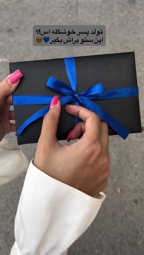 ____تولده پسر خوشگلس موندی کادو چی بگیری؟🤷_♀️🥹__@shick__center__@shick__center__@shick__center.mp4